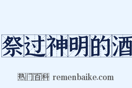 祭过神明的酒是什么意思的图片